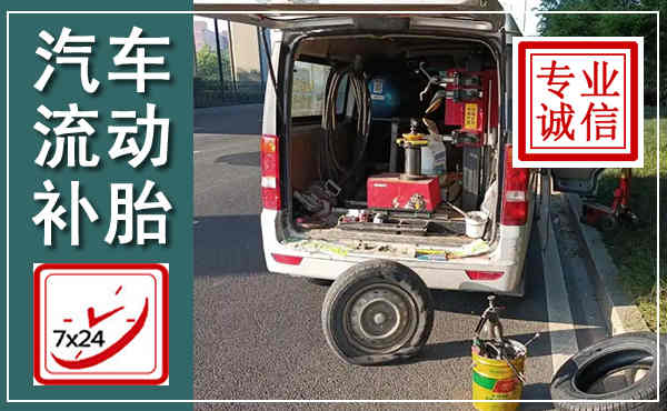 海伦汽车流动补胎,附近补胎电话