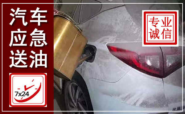 海伦汽车送油救援,附近上门送油电话