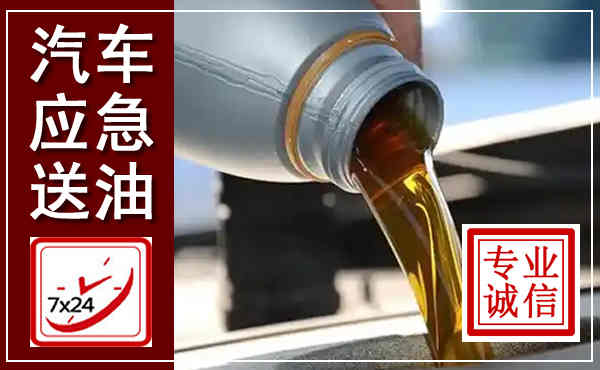 海伦汽车送燃油救援,附近上门送燃油电话