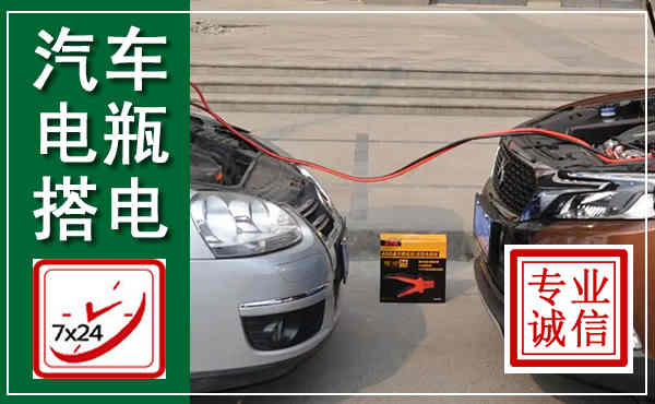海伦汽车搭电,附近电瓶搭电救援电话
