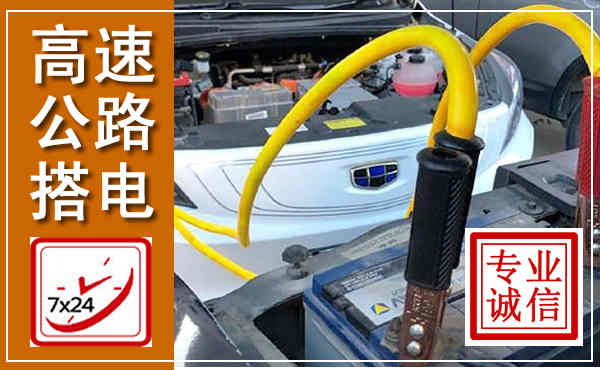 海伦高速公路汽车搭电,中途电瓶维修电话
