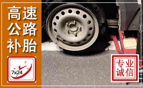 海伦高速公路流动补胎,汽车换轮胎电话