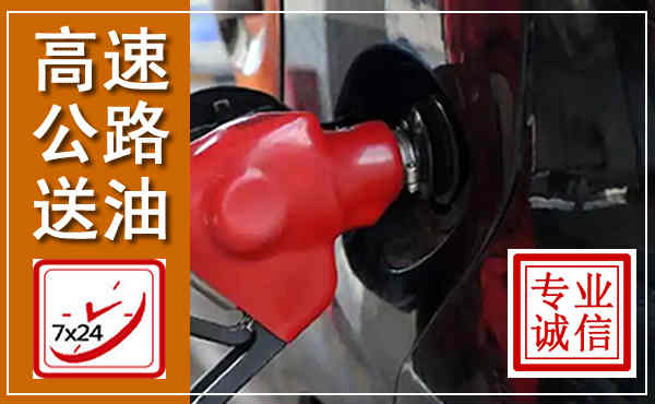 海伦高速公路汽车送油,汽车救援送油电话